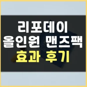 Read more about the article 리포데이 올인원 맨즈팩 후기 부작용 효능