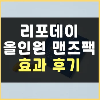 Read more about the article 리포데이 올인원 맨즈팩 후기 부작용 효능