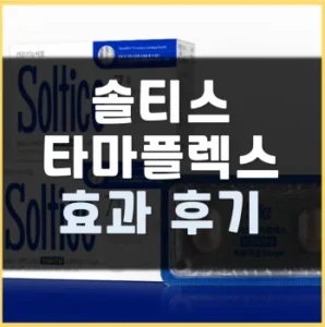 Read more about the article 솔티스 타마플렉스 후기 부작용 효능