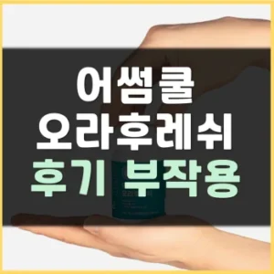 Read more about the article 어썸쿨 오라후레쉬 후기 효능 부작용