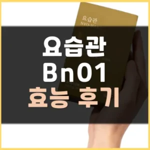 Read more about the article bn01 요습관 효능 부작용 가격 후기