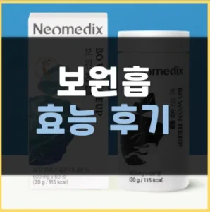 Read more about the article 네오메딕스 보원흡 가격 후기 효능