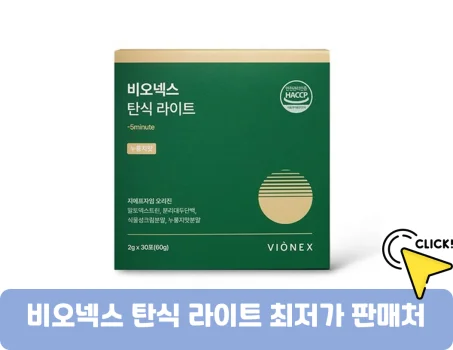비오넥스-탄식라이트-가격