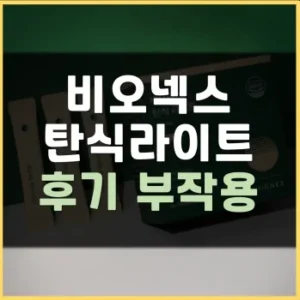 Read more about the article 비오넥스 탄식라이트 효능 부작용 후기