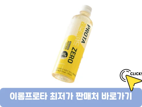 이롬프로타-가격