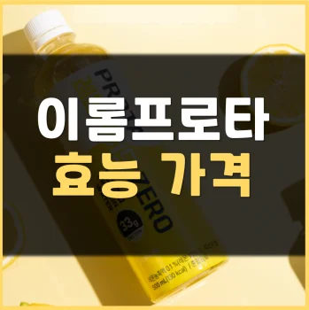 이롬프로타-효능