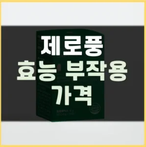 Read more about the article 제로풍 효능 부작용 가격 정리