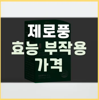 제로풍-부작용