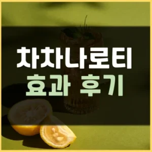 Read more about the article 차차나로티 후기 효과 부작용 정리