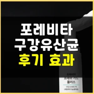 Read more about the article 포레비타 구강유산균 프레쉬가드 후기 효능