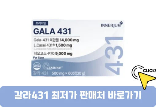 갈라431-가격