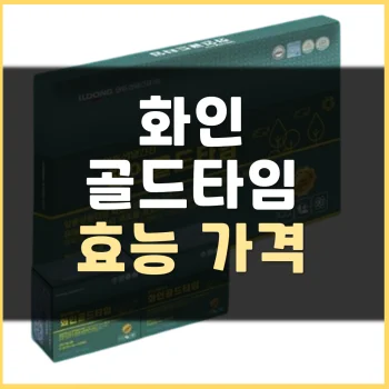 경남제약-화인골드타임-효능
