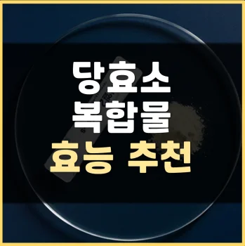 당효소복합물-추천