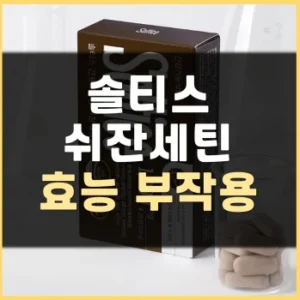 Read more about the article 솔티스 간 쉬잔세틴 효능 부작용 후기 정리