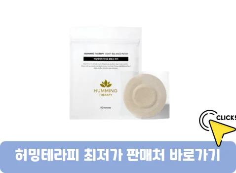 허밍테라피-패치-가격