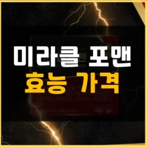 Read more about the article 미라클 포맨 가격 후기 효능 부작용
