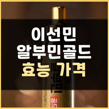 Read more about the article 마시는 알부민, 이선민알부민골드 효능 부작용
