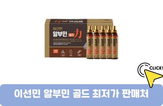 이선민알부민골드-가격