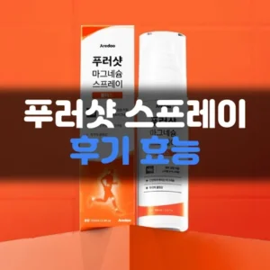 Read more about the article 푸러샷 스프레이 효능과 후기, 직접 써보고 정리했습니다