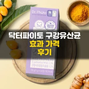 Read more about the article 닥터파이토 구강유산균 덴티백, 입냄새·잇몸 고민 있다면 꼭 읽어보세요