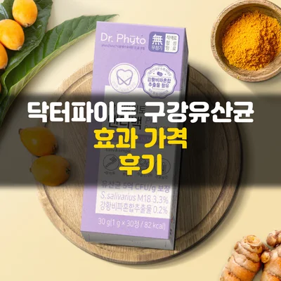 Read more about the article 닥터파이토 구강유산균 덴티백, 입냄새·잇몸 고민 있다면 꼭 읽어보세요