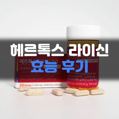 Read more about the article 헤르톡스 라이신 효능 후기