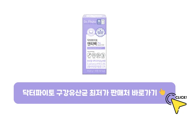 닥터파이토 구강유산균-가격