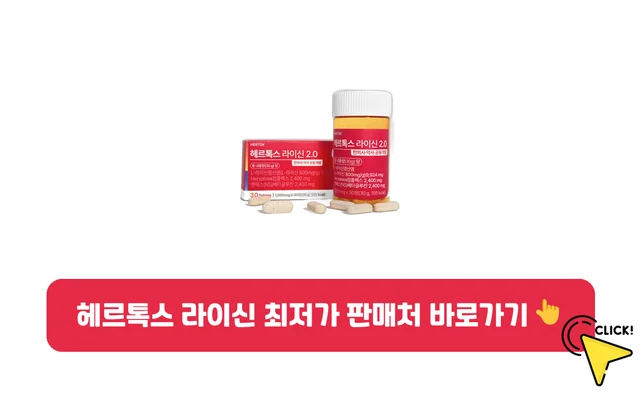 헤르톡스 라이신-가격