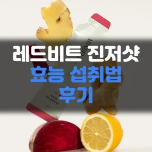 Read more about the article 레드비트 진저샷 효능부터 섭취법, 후기까지 한 번에 정리