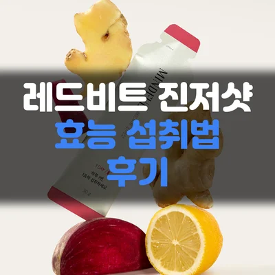 레드비트 진저샷-효능