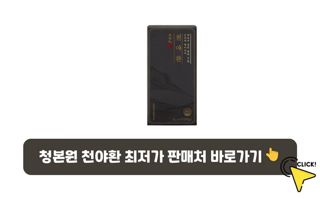 청본원 천야환-가격