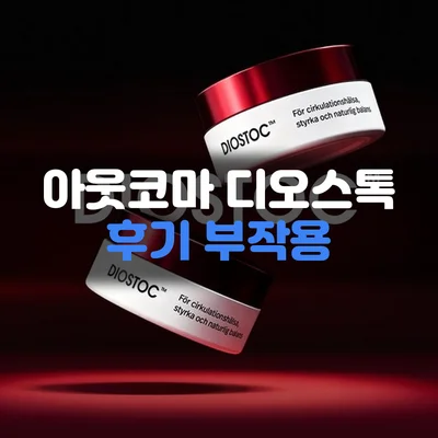 Read more about the article 아웃코마 디오스톡 후기 부작용