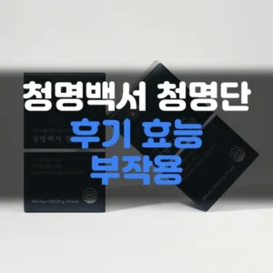 Read more about the article 청명백서 청명단 후기 효능 부작용까지 솔직하게 정리해봤습니다