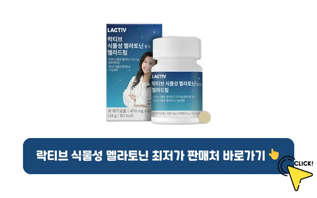 락티브 식물성 멜라토닌-가격