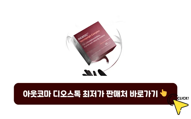 아웃코마 디오스톡-가격