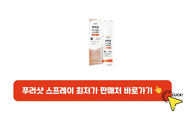 푸러샷 스프레이-가격