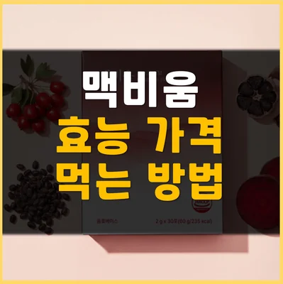 Read more about the article 맥비움 효능 가격 먹는 방법 총정리