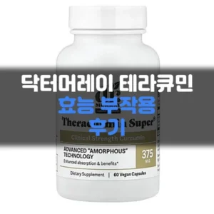 Read more about the article 닥터머레이 테라큐민 효능 부작용 후기