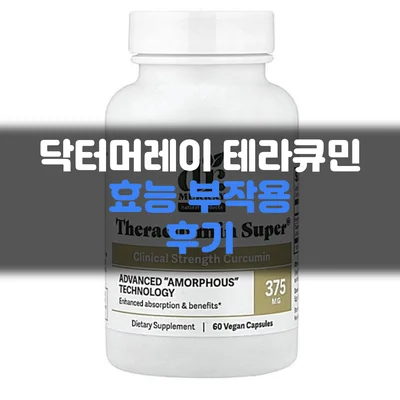 Read more about the article 닥터머레이 테라큐민 효능 부작용 후기