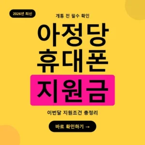 Read more about the article 아정당 휴대폰 지원금, 공통지원금·선택약정 차이 완전정리