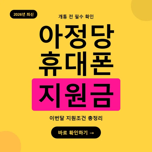 Read more about the article 아정당 휴대폰 지원금, 공통지원금·선택약정 차이 완전정리