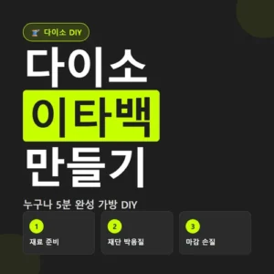 Read more about the article 다이소 이타백 만들기, 재료 고르는 법부터 포토카드 배치 팁까지