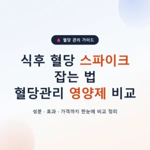 Read more about the article 식후 혈당 스파이크 잡는 법, 혈당관리 영양제 비교 총정리