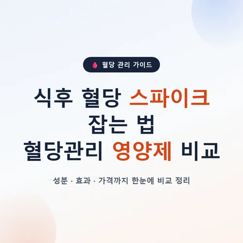 Read more about the article 식후 혈당 스파이크 잡는 법, 혈당관리 영양제 비교 총정리