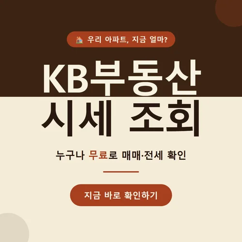 KB부동산 시세 조회