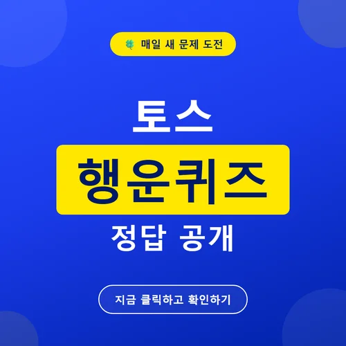 토스 행운퀴즈