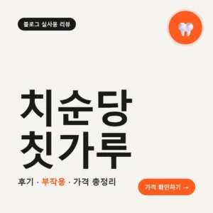 Read more about the article 치순당 칫가루 후기, 일반 치약과 뭐가 다를까 (부작용·가격까지 직접 비교)