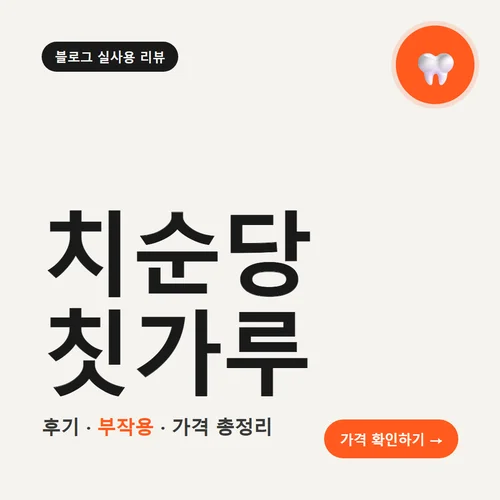 치순당 칫가루-후기
