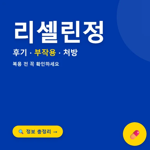 Read more about the article 리셀린정 후기·효과·부작용 총정리, 처방 없이도 살 수 있을까