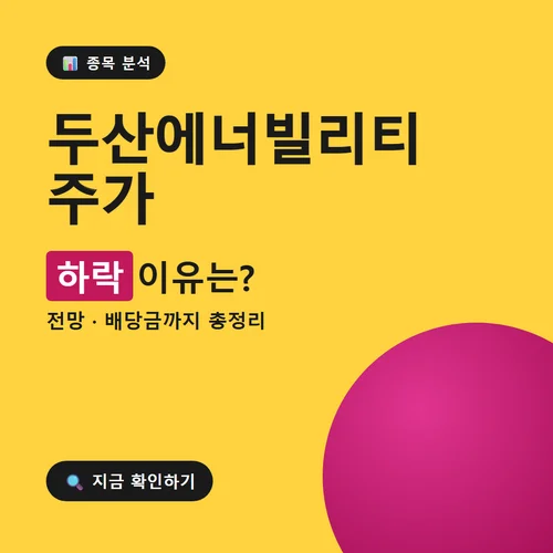 Read more about the article 두산 에너빌리티 주가 전망, 하락 이유부터 배당금까지 정리